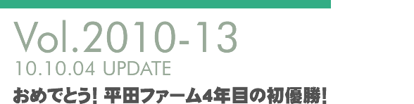 Vol.2010-13 おめでとう！平田ファーム4年目の初優勝！
