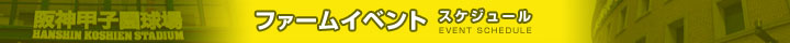 ファームイベントスケジュール