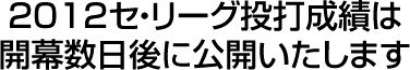 2012セ・リーグ投打成績は開幕数日後に公開いたします