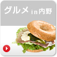 グルメin内野