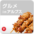グルメinアルプス