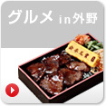 グルメin外野