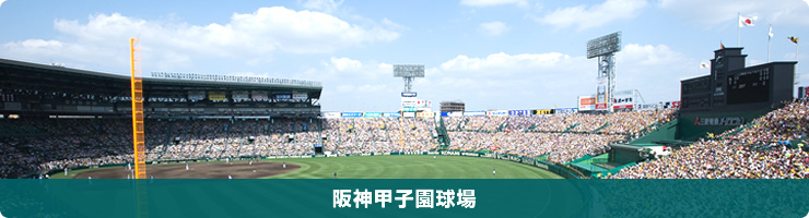 阪神甲子園球場