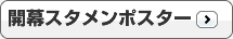 開幕スタメンポスター