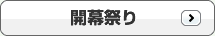 開幕祭り