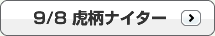 9/8 虎柄ナイター