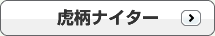 虎柄ナイター