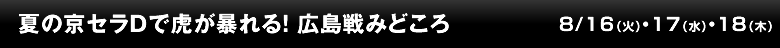 夏の京セラDで虎が暴れる！　広島戦みどころ