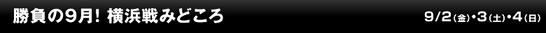 勝負の9月！ 横浜戦みどころ