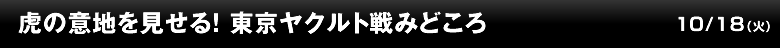 虎の意地を見せる！ 東京ヤクルト戦みどころ