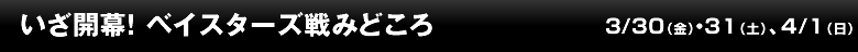 いざ開幕！ ベイスターズ戦みどころ
