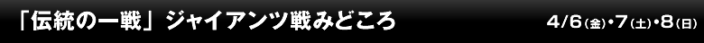 「伝統の一戦」 ジャイアンツ戦みどころ