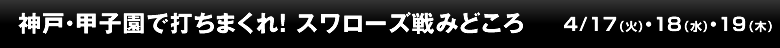 神戸・甲子園で打ちまくれ！ スワローズ戦みどころ
