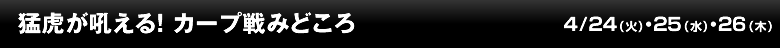 猛虎が吼える！ カープ戦みどころ