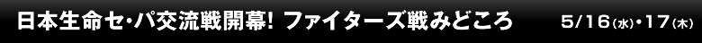 日本生命セ・パ交流戦開幕！ ファイターズ戦みどころ