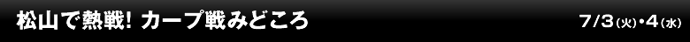 松山で熱戦！ カープ戦みどころ