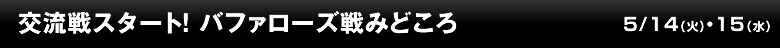 交流戦スタート！ バファローズ戦みどころ