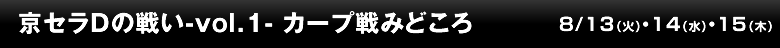 京セラDの戦い-vol.1- カープ戦みどころ