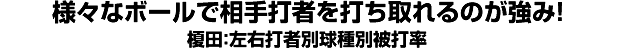 様々なボールで相手打者を打ち取れるのが強み！ 榎田：左右打者別球種別被打率