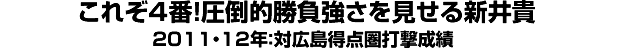 “これぞ4番！圧倒的勝負強さを見せる新井貴＜2011・12年：対広島得点圏打撃成績＞