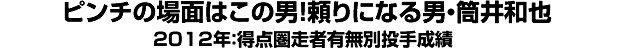 ピンチの場面はこの男！頼りになる男・筒井和也＜2012年：得点圏走者有無別投手成績＞