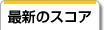 �ŐV�̃X�R�A