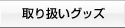 取り扱いグッズ
