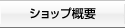 ショップ概要