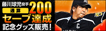 藤川球児投手 200セーブ達成記念グッズ販売！