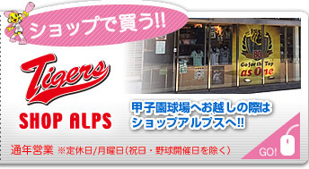 ショップで買う！ タイガースショップ アルプス