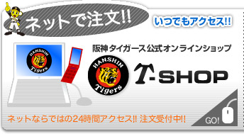ネットで注文！ 阪神タイガース公式オンラインショップ T-SHOP