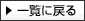 一覧に戻る