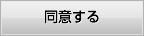 同意する