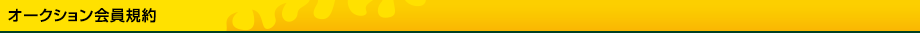 オークション会員規約