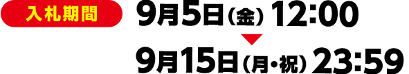 [入札期間] 9月5日(金)10:00～9月15日(月・祝)23:59