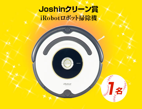 Joshinクリーン賞 iRobotロボット掃除機 1名