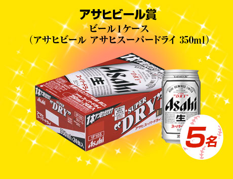 アサヒビール賞 ビール1ケース（アサヒビール アサヒスーパードライ 350ml） 5名