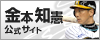 金本選手公式サイト