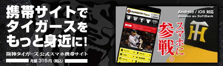 阪神タイガース公式携帯サイト