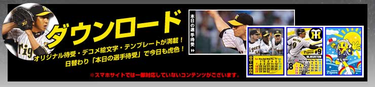 阪神タイガース公式携帯サイト