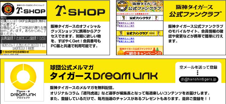 阪神タイガース公式携帯サイト