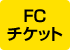 FCチケット