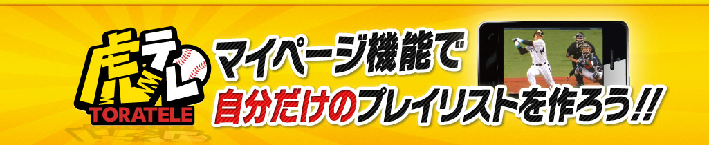虎テレマイページ機能で自分だけのプレイリストを作ろう！！