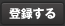 登録する