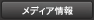 メディア情報