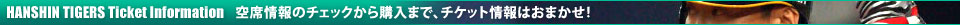 空席情報のチェックから購入まで、チケット情報はおまかせ！