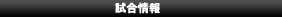 試合情報