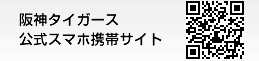 阪神タイガース公式携帯サイト