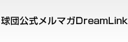 MAIL MAGAZINE -球団公式メールマガジン タイガース Dream Link-
