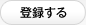 登録する